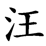 Chinesisches Zeichen fuer Frohes neues Jahr des Hundes! in chinesischer Schrift, Zeichen Nummer 5.