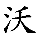 Chinesisches Zeichen fuer Wojtek, Wojciech in chinesischer Schrift, Zeichen Nummer 1.