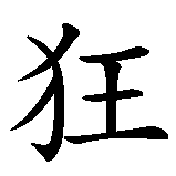 Chinesisches Zeichen fuer Nymphomanin in chinesischer Schrift, Zeichen Nummer 5.