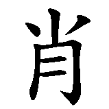 Chinesisches Zeichen fuer Sean in chinesischer Schrift, Zeichen Nummer 1.