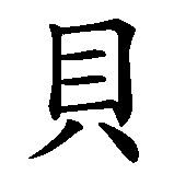 Chinesisches Zeichen fuer Berta, Bertha. Ubersetzung von Berta, Bertha in chinesische Schrift, Zeichen Nummer 1 in einer Serie von 3 chinesischen Zeichen.