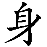 Chinesisches Zeichen fuer Ein gesunder Geist in einem gesunden Körper in chinesischer Schrift, Zeichen Nummer 1.
