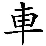 Chinesisches Zeichen fuer Fahrrad  in chinesischer Schrift, Zeichen Nummer 3.