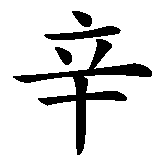 Chinesisches Zeichen fuer Yasin in chinesischer Schrift, Zeichen Nummer 2.