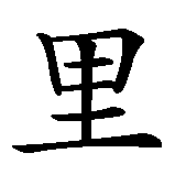 Chinesisches Zeichen fuer Erika in chinesischer Schrift, Zeichen Nummer 2.
