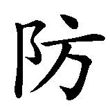 Chinesisches Zeichen fuer Feuerwehrmann in chinesischer Schrift, Zeichen Nummer 2.