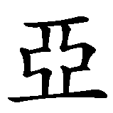 Chinesisches Zeichen fuer Thea in chinesischer Schrift, Zeichen Nummer 2.