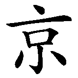 Chinesisches Zeichen fuer Wikinger in chinesischer Schrift, Zeichen Nummer 2.