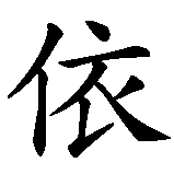 Chinesisches Zeichen fuer Irina in chinesischer Schrift, Zeichen Nummer 1.