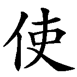 Chinesisches Zeichen fuer kleiner Engel in chinesischer Schrift, Zeichen Nummer 3.