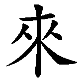 Chinesisches Zeichen fuer Der Tod ist sicher, das Leben nicht. Ubersetzung von Der Tod ist sicher, das Leben nicht in chinesische Schrift, Zeichen Nummer 4 in einer Serie von 8 chinesischen Zeichen.