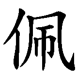 Chinesisches Zeichen fuer Pepe in chinesischer Schrift, Zeichen Nummer 1.