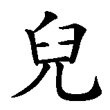 Chinesisches Zeichen fuer Jill in chinesischer Schrift, Zeichen Nummer 2.