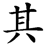 Chinesisches Zeichen fuer Türkei in chinesischer Schrift, Zeichen Nummer 3.