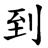Chinesisches Zeichen fuer Dojo in chinesischer Schrift, Zeichen Nummer 1.