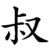 Chinesisches Zeichen fuer Onkel  in chinesischer Schrift, Zeichen Nummer 1.