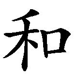 Chinesisches Zeichen fuer Eintracht in chinesischer Schrift, Zeichen Nummer 1.