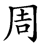 Chinesisches Zeichen fuer Zhuangzis Schmetterlingstraum in chinesischer Schrift, Zeichen Nummer 2.