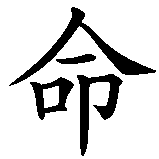 Chinesisches Zeichen fuer Der Tod ist sicher, das Leben nicht. Ubersetzung von Der Tod ist sicher, das Leben nicht in chinesische Schrift, Zeichen Nummer 6 in einer Serie von 8 chinesischen Zeichen.