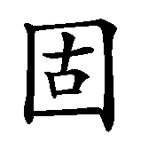 Chinesisches Zeichen fuer Dickkopf in chinesischer Schrift, Zeichen Nummer 2.
