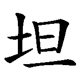 Chinesisches Zeichen fuer Offenheit in chinesischer Schrift, Zeichen Nummer 1.