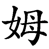 Chinesisches Zeichen fuer Joachim in chinesischer Schrift, Zeichen Nummer 4.