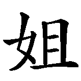 Chinesisches Zeichen fuer ältere Schwester in chinesischer Schrift, Zeichen Nummer 1.