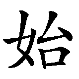 Chinesisches Zeichen fuer Neuanfang in chinesischer Schrift, Zeichen Nummer 4.
