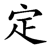 Chinesisches Zeichen fuer sich selbst treu bleiben in chinesischer Schrift, Zeichen Nummer 2.