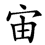 Chinesisches Zeichen fuer Zeus in chinesischer Schrift, Zeichen Nummer 1.