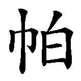 Chinesisches Zeichen fuer Pamela in chinesischer Schrift, Zeichen Nummer 1.