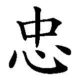Chinesisches Zeichen fuer untreu in chinesischer Schrift, Zeichen Nummer 2.