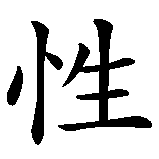 Chinesisches Zeichen fuer Nymphomanin in chinesischer Schrift, Zeichen Nummer 2.