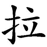 Chinesisches Zeichen fuer Rahel in chinesischer Schrift, Zeichen Nummer 1.