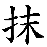 Chinesisches Zeichen fuer Pottwal  in chinesischer Schrift, Zeichen Nummer 1.