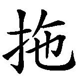 Chinesisches Zeichen fuer Trabant  in chinesischer Schrift, Zeichen Nummer 1.