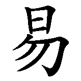 Chinesisches Zeichen fuer Luise in chinesischer Schrift, Zeichen Nummer 2.