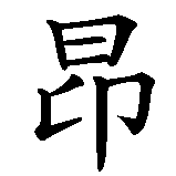 Chinesisches Zeichen fuer Leon  in chinesischer Schrift, Zeichen Nummer 2.