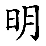 Chinesisches Zeichen fuer Illuminati. Ubersetzung von Illuminati in chinesische Schrift, Zeichen Nummer 2 in einer Serie von 3 chinesischen Zeichen.