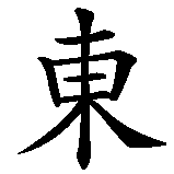 Chinesisches Zeichen fuer Antonio in chinesischer Schrift, Zeichen Nummer 2.