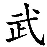 Chinesisches Zeichen fuer Kampfkunst in chinesischer Schrift, Zeichen Nummer 1.