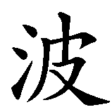 Chinesisches Zeichen fuer Polo  in chinesischer Schrift, Zeichen Nummer 1.
