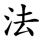 Chinesisches Zeichen fuer Slava in chinesischer Schrift, Zeichen Nummer 3.