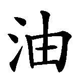 Chinesisches Zeichen fuer Gib Gas!, schneller!, weiter so! in chinesischer Schrift, Zeichen Nummer 2.