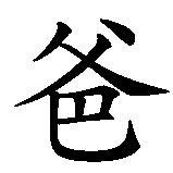 Chinesisches Zeichen fuer Vater von... in chinesischer Schrift, Zeichen Nummer 2.