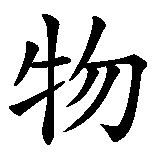 Chinesisches Zeichen fuer Tier, Tiere in chinesischer Schrift, Zeichen Nummer 2.