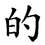 Chinesisches Zeichen fuer Seelenheil in chinesischer Schrift, Zeichen Nummer 3.