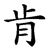 Chinesisches Zeichen fuer Saarbrücken in chinesischer Schrift, Zeichen Nummer 5.