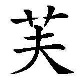 Chinesisches Zeichen fuer Evelyne Evelin. Ubersetzung von Evelyne Evelin in chinesische Schrift, Zeichen Nummer 2.