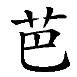 Chinesisches Zeichen fuer Ballett. Ubersetzung von Ballett in chinesische Schrift, Zeichen Nummer 1 in einer Serie von 3 chinesischen Zeichen.